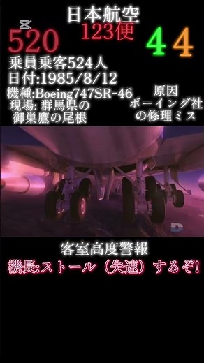 日本航空123便墜落事故 #航空事故