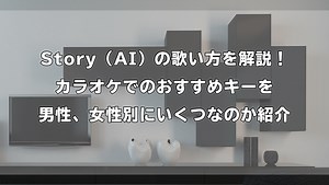 Story（AI）の歌い方を解説！ カラオケでのおすすめキーを男性、女性別にいくつなのか紹介 | ボイトレマニア