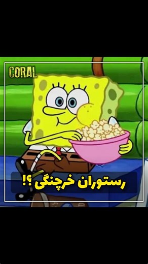‎Animation facts / کُورال‎ on Instagram‎: "چرا انقدر دوری  #باب_اسفنجی #انیمیشن #پاتریک #کارتون"‎