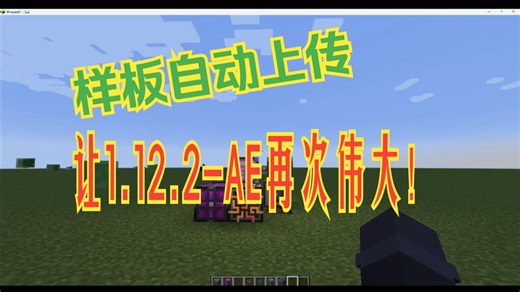 我的世界1.12.2-AE2样板自动上传！格雷员工速速来赤！
