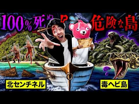 【立入禁止】生存率0％…絶対入ってはいけない『危険すぎる島』がヤバすぎる。