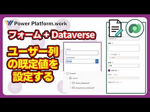 Dataverse ＋フォームでユーザーテーブルを関連付けた検索列の既定値にアプリの利用者の情報を設定する方法 【Choices】 #PowerApps