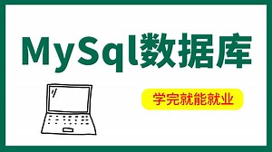 【MySql数据库】3小时速成|MySql数据库|数据库原理与应用|数据库实战操作