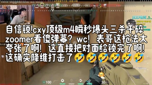 自信锁!cxy顶级m4瞬秒爆头三杀干碎zoomer看傻弹幕？wc！表哥这枪法太夸张了啊！这直接把对面给锁完了啊！这确实降维打击了🤣🤣🤣🤣🤣🤣