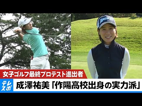 【女子ゴルフ】最終プロテスト進出者・成澤祐美