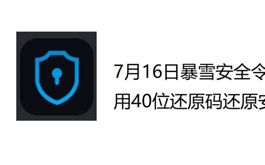 7月16日暴雪安全令变更接口后使用40位还原码还原安全令的方法