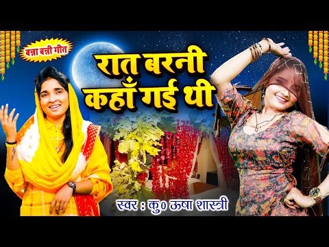 बन्ना बन्नी गीत पर जमकर नाची भाभी - रात बरनी कहाँ गई थी | Raat Barni Kanha Gayee Thi | ऊषा शास्त्री