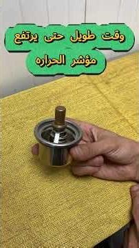وظيفة ثرموستات السيارة وأعراض تلفها | Car Thermostat Symptoms Explained