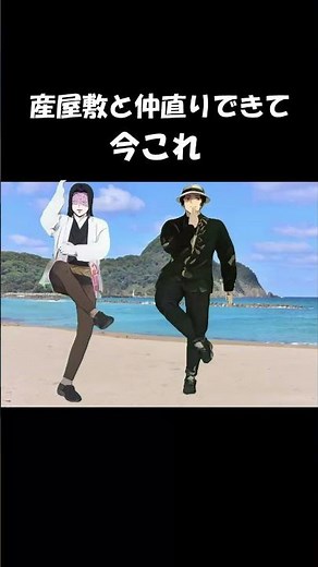 無惨と仲直りして今これ #無限城編 #鬼滅の刃 #ナートゥダンス