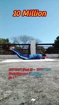 🧘‍♂️ शलभासन (Shalabhasana) – Parts 1## 2## 3 ## 4##