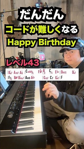 ハッピーバースデーのコードをだんだん難しくします！#ハッピーバースデートゥーユー #誕生日の歌