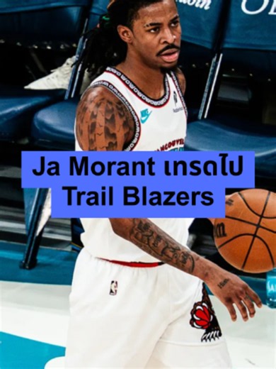 Ja Morant เทรดไป Trail Blazers | เสื้อยืด NBA ต้อง @elev8.slam #fyp #NBA #basketball #เอ็นบีเอ #ballislife #ขึ้นฟีดเถอะ #บาสเกตบอล #กึ้ง #กึ้งnba #jamorant #elev8slam #ev8 #tiktoksportscommentary