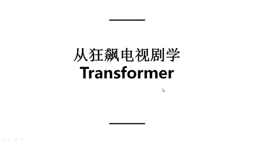 3.3 Transformer基本结构(编码器Encoder解码器Decoder) 人工智能零基础入门 一周快速入门，【UBC】联合培养博士呕血奉献
