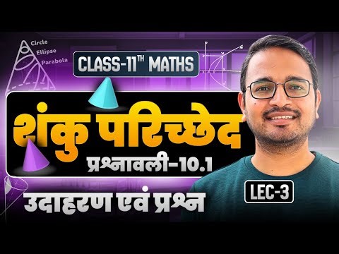 L-3, उदाहरण एवं प्रश्न, प्रश्नावली-10.1, शंकु परिच्छेद | Class-11th Maths | कक्षा-11 गणित