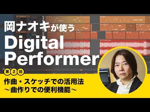 Naoki Oka’s Use of MOTU Digital Performer [Part 2]: Practical Tips for Composition and Sketching ...