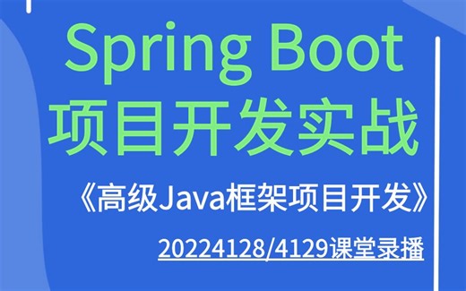 《高级Java框架项目开发》课堂录播20224128-4129