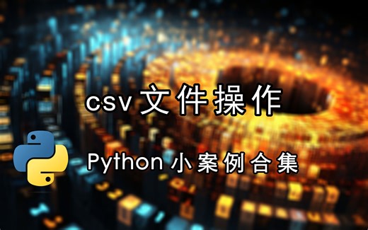 csv文件操作