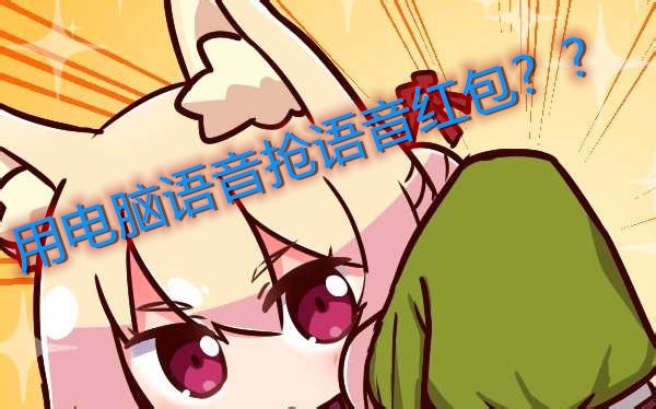 如何用电脑声音抢语音红包