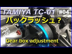 ラジコンTC-01を作ろう！モーターギアボックス製作編 Let's build ! Motor gear adjustment and screw tips [Tamiya TC-01 #04]