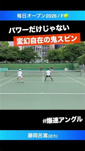 #必殺の高速アングル【毎日OP2026/F】藤岡呂嵩(近大) #shorts #テニス #tennis