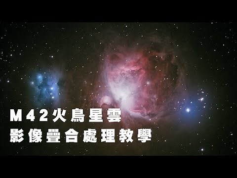 M42 火鳥星雲影像疊合處理教學（使用 DeepSkyStacker + StarNet + Photoshop）
