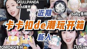 【kakakaoo】好久不更新的潮玩开箱系列来啦！ 咱就是浅浅的发出来给你们羡慕一下