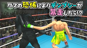クマに遭遇して狂乱デンプシーを炸裂させた幕ノ内一歩【改造はじめの一歩】【デンプシーロール】