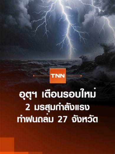 อุตุฯ เตือนรอบใหม่ 2 มรสุมกำลังแรง ทำฝนถล่ม 27 จังหวัด | TNN ข่าวดึก | 9 ส.ค. 69 #TNNข่าวดึก #ข่าวด่วน #ข่าวดึก #TNNช่อง16 #ข่าววันนี้ #อุตุเตือน #อุตุนิยมวิทยา #พยากรณ์อากาศ #พยากรณ์อากาศวันนี้ #มรสุมกำลังแรง #ฝนถล่ม