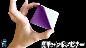 【遊べる折り紙】ハンドスピナーの折り方　簡単な作り方　子どもでも作れるおりがみ　origami 【音声解説あり】 – ゆいの手裏剣教室