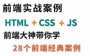 【28个前端精品实战案例，助你入门前端开发】，前端案例练习，WEB前端开发的实战项目练习HTML CSS JavaScript