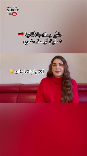 صفات باللغة الألمانية: 5 طرق لوصف شيء بخمس جمل