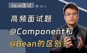 【Java面试】高频面试题：@Component和@Bean的区别？
