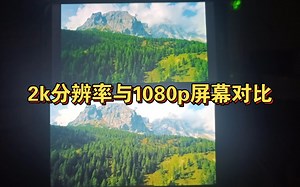 无2k不LCD？1080p与2k分辨率对比