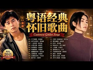 粵語經典懷舊歌曲 🎶 香港樂壇黃金年代最受歡迎金曲 | 張國榮、梅艷芳、陳慧嫻、李克勤、王菲、黎明、張學友、Beyond、劉德華、徐小鳳【歌词版】