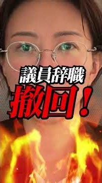 [Breaking News] Saori Sato Suddenly Retracts Her Resignation from Office... The Truth Behind the ...