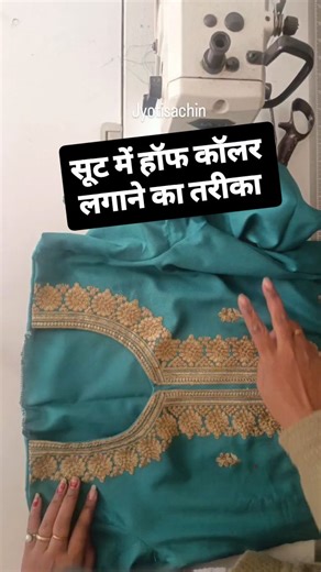 Jyoti Sachin on Instagram: "सूट में हॉफ कॉलर लगाने का ये सबसे आसान तरीका है #stitching #instagram #tailoring #jyotisachin_89 #virulvideos"