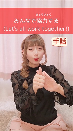 【手話】「みんなで協力する」｜難聴・聴覚障がい・ろう者・初心者向け｜日本手話（JSL）Japanese Sign Language “Let's all work together!” #手話 #難聴