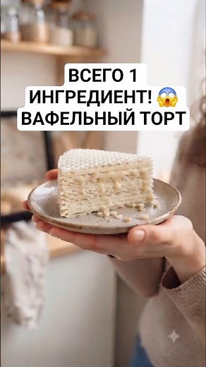 ВАФЕЛЬНЫЙ ТОРТ со сгущёнкой: вкус из детства! 🍰✨