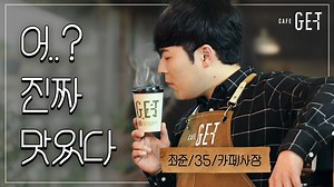 178K views · 159 reactions | 안녕, 나 CAFE GET 사장 준이에요 GET 커피 좋아해줘서...