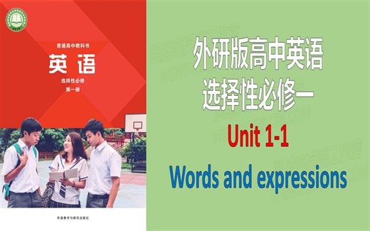 外研版高中英语词汇选择性必修1Unit1-1单词短语教读跟读听写记忆