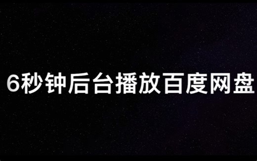 6秒钟实现后台播放百度网盘 亲测苹果手机有效