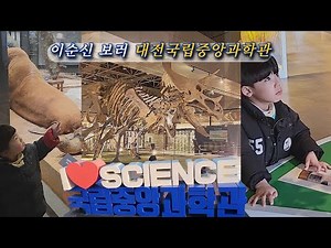 대전국립중앙과학관 / 자연사관 / 과학기술관 / 나로호