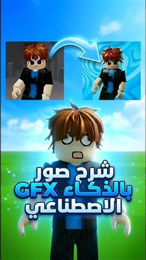 شرح صور ال GFX بالذكاء الاصطناعي | روبلوكس