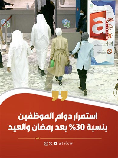 ديوان الخدمة المدنية: استمرار العمل بنسبة لا تتجاوز 30% في الجهات الحكومية بعد انتهاء شهر رمضان المبارك وعطلة عيد الفطر السعيد، وذلك حتى إشعارٍ آخر