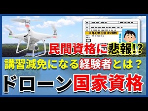 【ドローン免許制度・後編】学科試験や各講習時間・減免措置について解説！【国家ライセンス】
