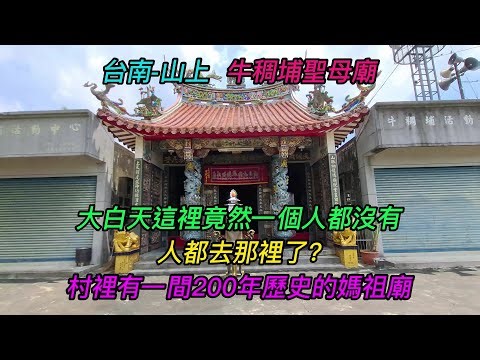 台南-山上區~【牛稠埔聖母廟】-主祀【天上聖母】~大白天這裡竟然一個人都沒有,人都去那裡了?村裡有一間200年歷史的媽祖廟~【寺廟巡禮~1205】