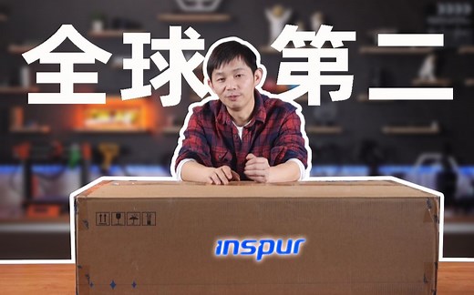 浪潮是懂客户的——NF5270M6开箱