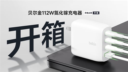 贝尔金 112W 氮化镓充电器开箱：单口 100W   折叠插脚！