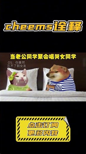 当老公同学聚会唱哭女同学… #搞笑 #cheems #细思极恐 #shorts【cheems诠释】