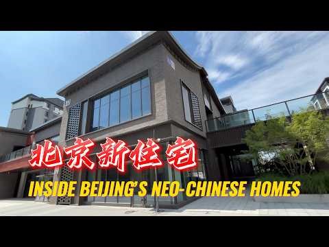 带你看看北京新中式住宅区（1） | INSIDE BEIJING’S NEO-CHINESE HOMES
